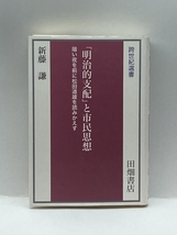 「明治的支配」と市民思想―暗い夜を前に松田道雄を読みかえす (跨世紀選書) 田畑書店 新藤 謙_画像1