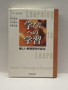 学びへの学習―新しい教育哲学の試み 青木書店 ジェリー・H. ギル