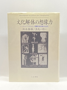 文化解体の想像力―シュルレアリスムと人類学的思考の近代 人文書院 , 鈴木 雅雄