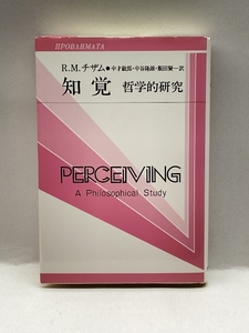 知覚―哲学的研究 (双書プロブレーマタII9) 勁草書房 ロデリック・ミルトン チザム