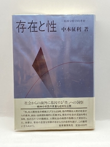 存在と性―精神分析学的考察 (1984年) 勁草出版サービスセンター 中本 征利