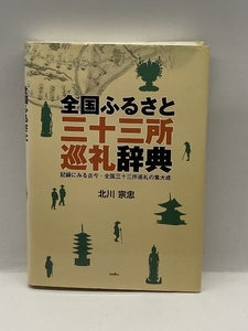 全国ふるさと三十三所巡礼辞典―記録にみる古今・全国三十三所巡礼の集大成 サンライズ出版 北川 宗忠