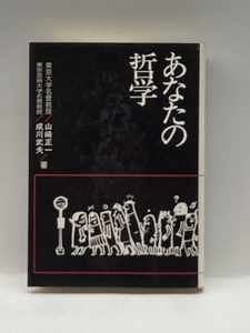 あなたの哲学 学生社 山崎 正一