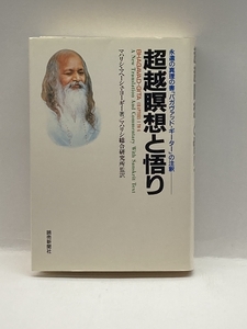 超越瞑想と悟り―永遠の真理の書「バガヴァッド・ギーター」の注釈 読売新聞 マハリシ・マヘーシュ ヨーギー