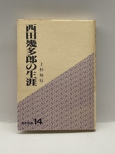 西田幾多郎の生涯 (燈影撰書) 一燈園燈影舎 上杉 知行