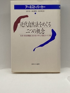 近代自然法をめぐる二つの概念―社会・政治理論におけるイギリス型とドイツ型 御茶の水書房 アーネスト バーカー