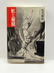 虹と秘蹟―パスカル「見えないもの」の認識 (Image Collection精神史発掘) 岩波書店 塩川 徹也