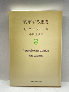 変革する思考 慶應義塾大学出版会 ウテ グッツォーニ