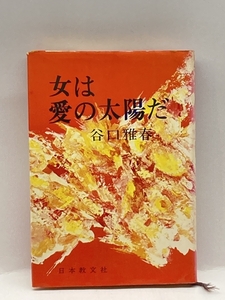 女は愛の太陽だ 日本教文社 谷口 雅春