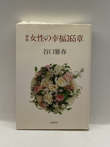 新版 女性の幸福365章 日本教文社 谷口雅春