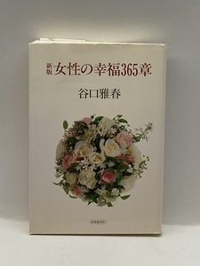 Новое издание счастье женщин 365 Масахару Танигучи, Нихон Кенша