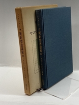 新約聖書講解〈13〉ヤコブ・ペテロ・ユダ書 (1979年) 新教出版社 シュラッター_画像3