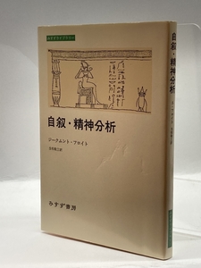 自叙・精神分析 (みすずライブラリー) みすず書房 ジークムント フロイト