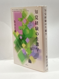 知覚経験の生態学: 哲学へのエコロジカル・アプローチ 勁草書房 昌義, 染谷