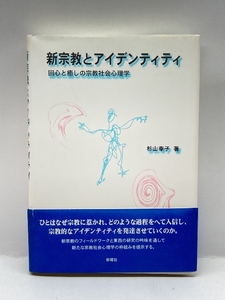 新宗教とアイデンティティ―回心と癒しの宗教社会心理学 新曜社 杉山 幸子