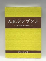A.B.シンプソン その生涯と働き 日本アライアンス教団出版部 A.E.トンプソン_画像1