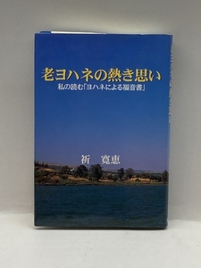 老ヨハネの熱き思い―私の読む「ヨハネによる福音書」 朝日新聞社 祈 寛恵