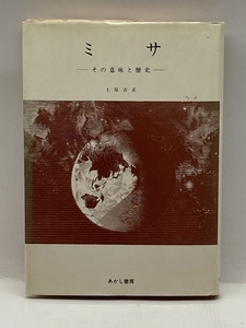 ミサ―その意味と歴史 あかし書房 土屋 吉正