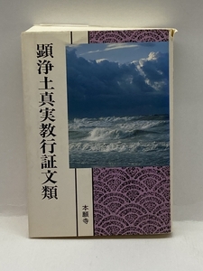 顕浄土真実教行証文類 (現代語版) 本願寺出版社 浄土真宗教学研究所浄土真宗聖典編纂委員会