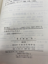 日本のバウムテスト―幼児・児童期を中心に 日本文化科学社 津田 浩一_画像3