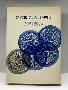 宗教集団の今日と明日 (1975年) 金花舎 曹洞宗教化研修所