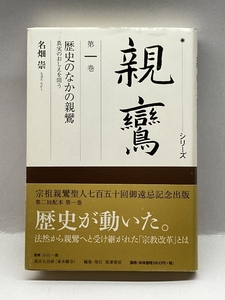 シリーズ親鸞〈第1巻〉歴史のなかの親鸞―真実のおしえを問う 筑摩書房 名畑 崇