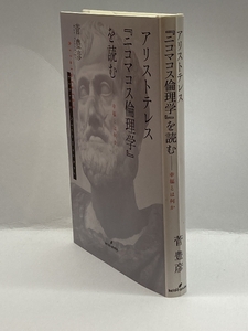 アリストテレス『ニコマコス倫理学』を読む: 幸福とは何か