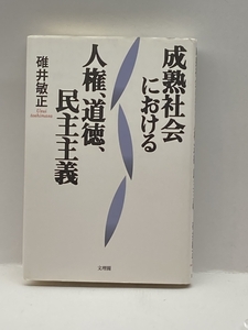 成熟社会における人権、道徳、民主主義 文理閣 碓井 敏正