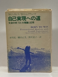 自己実現への道―交流分析(TA)の理論と応用 社会思想社 ミュリエル・ジェイムズ