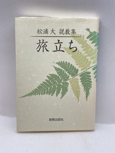 旅立ち―松浦大 説教集 新教出版社 松浦 大