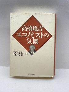 高橋亀吉エコノミストの気概 東洋経済新報社 谷沢 永一