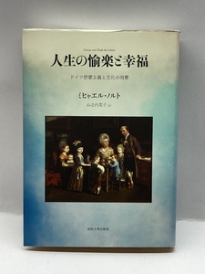 人生の愉楽と幸福: ドイツ啓蒙主義と文化の消費 法政大学出版局 ミヒャエル ノルト