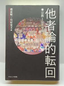 他者論的転回: 宗教と公共空間 ナカニシヤ出版 , 磯前 順一