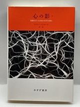 心の影 2――意識をめぐる未知の科学を探る 【新装版】 みすず書房 ロジャー・ペンローズ_画像1