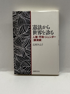 憲法から世界を診る: 人権・平和・ジェンダー＜講演録＞ 法律文化社 辻村 みよ子