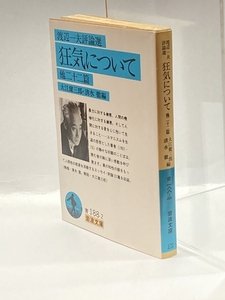 狂気について―他二十二篇 (岩波文庫 青 188-2) 岩波書店 渡辺 一夫