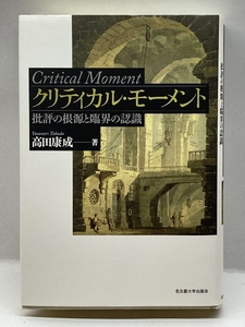 クリティカル・モーメント―批評の根源と臨界の認識― 名古屋大学出版会 高田 康成