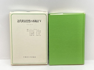 近代政治思想の再検討〈5〉マルクス (1978年) 早稲田大学出版部 藤原 保信