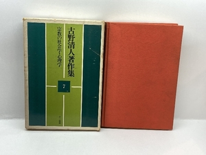 古野清人著作集 (7)宗教の社会学　三一書房 古野 清人