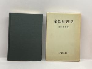 家族病理学 (1973年) ミネルヴァ書房 光川 晴之