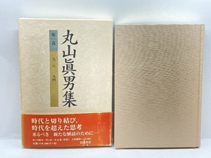 丸山眞男集〈第1巻〉一九三六−一九四〇 岩波書店 , 丸山 眞男