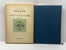 新約聖書講解〈13〉ヤコブ・ペテロ・ユダ書 (1979年) 新教出版社 シュラッター_画像1