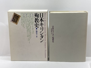 日本キリシタン殉教史 時事通信社 片岡 弥吉