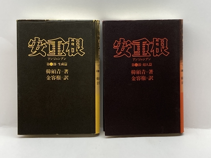 2023年最新】Yahoo!オークション -安重根(本、雑誌)の中古品・新品