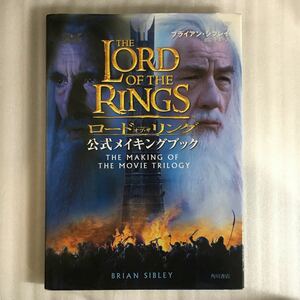 帯なし　ロード・オブ・ザ・リング公式メイキングブック ブライアン・シブレイ／著　田辺千幸／訳　9784047914360