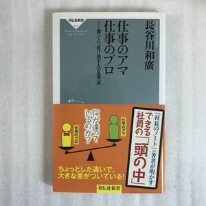 仕事のアマ仕事のプロ　頭ひとつ抜け出す人の思考法 （祥伝社新書　２２７） 長谷川和廣／〔著〕　9784396112271