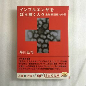 インフルエンザをばら撒く人々　金融寡頭権力の罠 （５次元文庫　Ｚき１－４） 菊川征司／著　9784199060687