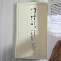 山口百恵→ＡＫＢ４８ア・イ・ド・ル論 （宝島社新書　４０２） 北川昌弘とゆかいな仲間たち／著　9784800213990_画像2