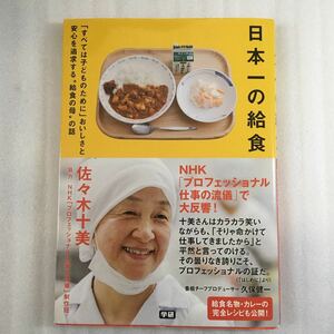 日本一の給食　「すべては子どものために」おいしさと安心を追求する“給食の母”の話 佐々木十美／著　サインあり