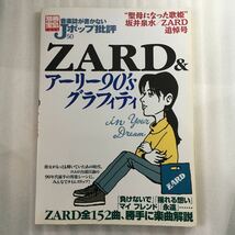 音楽誌が書かないＪポップ批評 (５０) ＺＡＲＤ＆アーリー９０ｓグラフィティ 別冊宝島／芸術芸能エンタメアート (その他) 9784796659468_画像1